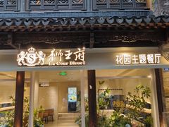 -狮王府淮扬菜(夫子庙老门东店)