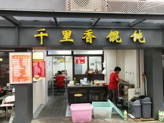 门面-鲁氏汤包王(长白街店)