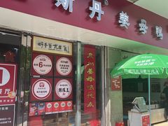 -斯丹姜母鸭·古法干香(涂门街总店)