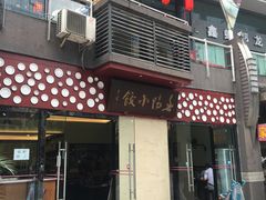 门面-春阳水饺(香槟广场店)