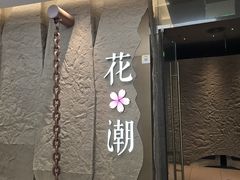 -花潮料理艺食馆(SM新生活广场店)