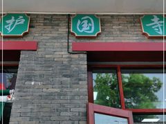 门面-护国寺小吃(东四店)