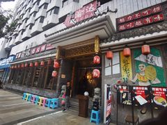 门面-重庆渝达老火锅(春熙路店)