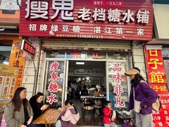 -瘦鬼老档糖水铺