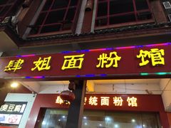 门面-肆姐面粉馆(坡子街店)