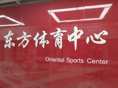 -东方体育中心(地铁站)