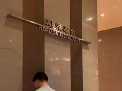 -视界美食自助餐厅·石家庄希尔顿酒店