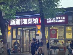 -新新湘菜馆(新中街二条店)