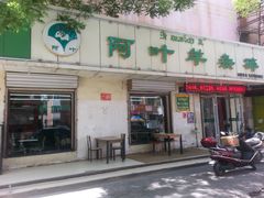 -阿叶羊杂碎(前进街店)