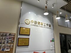 -中田健身工作室(嘉定江桥店)