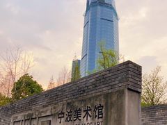 -宁波美术馆