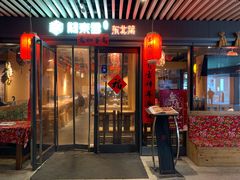 门面-關東雪东北菜(中庚漫游城店)