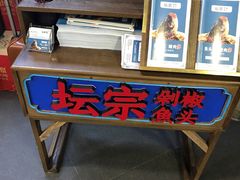 -坛宗剁椒鱼头(河西王府井店)