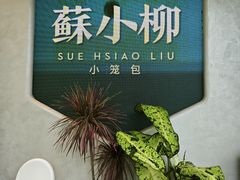 -苏小柳手作点心x茶叙小院(徐家汇分院)