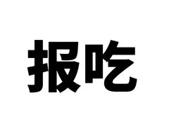 -海关荤豆花(洋河一路店)