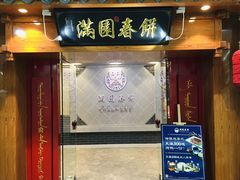 门面-满园烤鸭·春饼(太原街万达店)