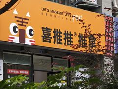 -喜推推中式推拿·按摩·轻养生(理工大学店)