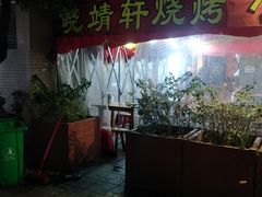 -晓靖轩烧烤(沙河风情店)