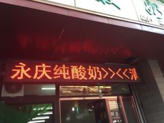 iphone_upload_pic-德禄酸奶(莫家街店)