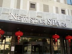 -纽斯桑拿会所(餐厅天山路店)