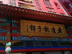 门面-老边饺子馆(中街店)