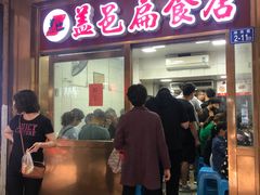 门面-盖邑扁食店
