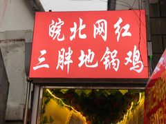 门面-武氏皖北网红三胖地锅鸡(桐城路店)