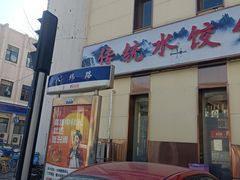 -大眼锅贴水饺(河东店)