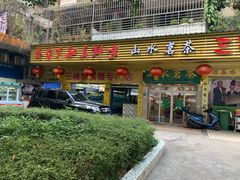 门面-三辣馆