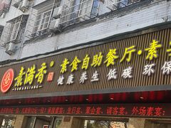 -素满香·素食自助餐(乐清·宁康东路店)