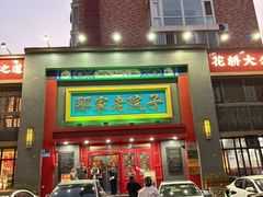 -那家老院子东北菜·饺子·小鸡炖蘑菇(艳华街店)