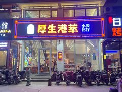 -厚生港萃·小吃餐厅(苍梧路店)