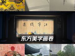 -江宁织造博物馆