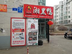 门面-湘黑鸭(总店)