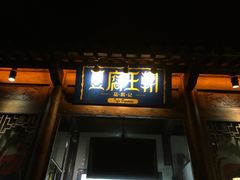 门面-品腐记·豆腐王朝(老门东总店)