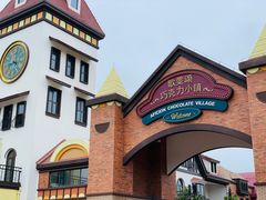 -歌斐颂巧克力小镇