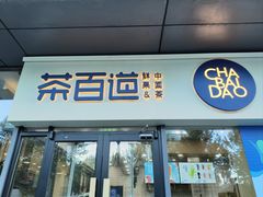 -茶百道(吉嘉港店)