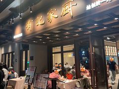 -有记家厨(后龙西街店)