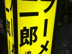 -拉面莊夢語＆中华料理八椿