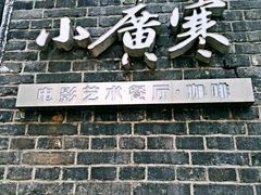 -小广寒电影艺术餐厅(小广寒经三路店)