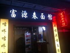 -富源春面馆(四川北路店)