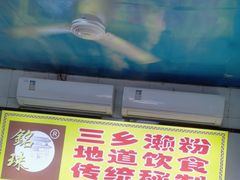 -三鄉濑粉·铭珠粥粉