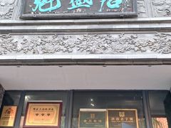-魁盛居百年鲁菜馆(县西巷店)