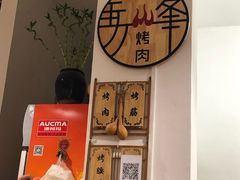 -清真·马峰烤肉(小学习北巷店)