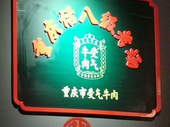 -受气牛肉·重庆耙牛肉(南坪总店)