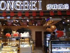 门面-BOKE博稞烘焙(天佑城店)