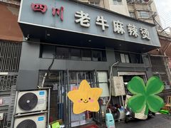 -四川老牛麻辣烫(北门桥店)