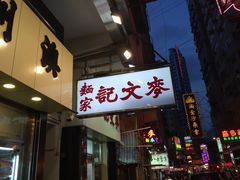-麦文记面家(佐敦店)