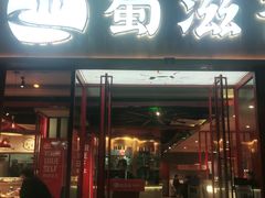 门面-蜀滋香鲜鱼美蛙火锅(339店)