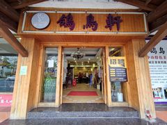 -鸽鸟轩(石岐店)
